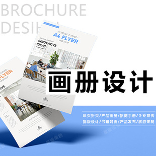 企业画册设计产品手册品牌招商加盟宣传册封面彩页折页说明书排版