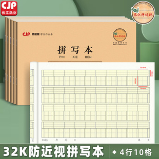 CJP长江防近视32k拼写本小学生用作业本幼儿园加厚护眼拼音练习本