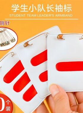 少先队臂章三道杠大队长