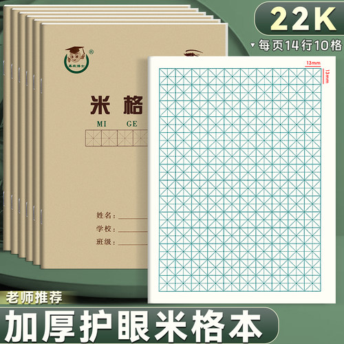 22K加厚米格本田格本硬笔书法纸