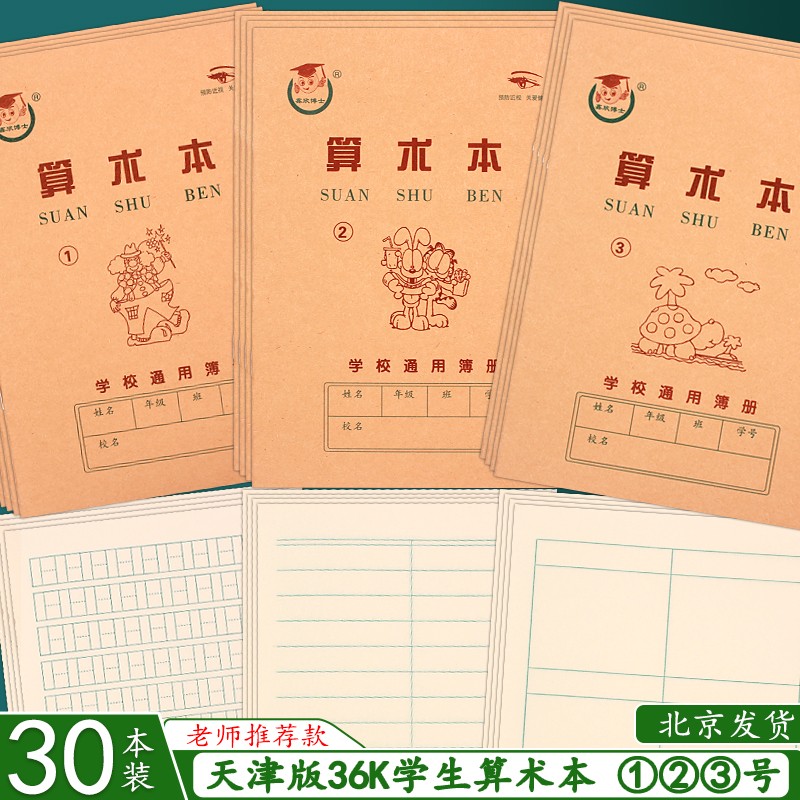 天津版36K算术本1号2号3号条格本抄书本拼音字母本英语本加厚护眼