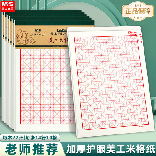 晨光硬笔书法纸米格纸 田字格方格纸加厚钢笔米子格 小学生练字纸