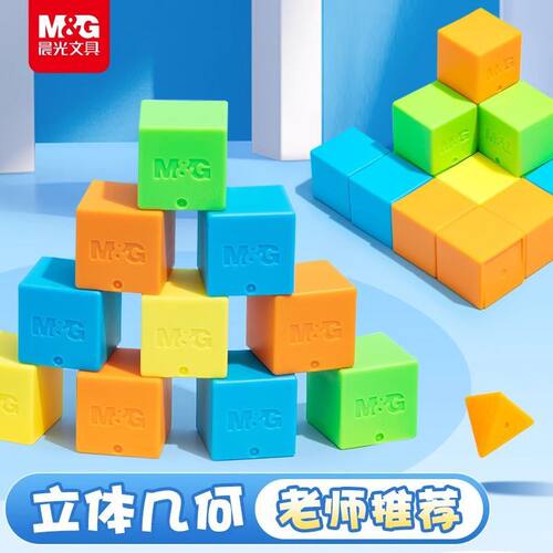 晨光正方体几何体方块磁力教具