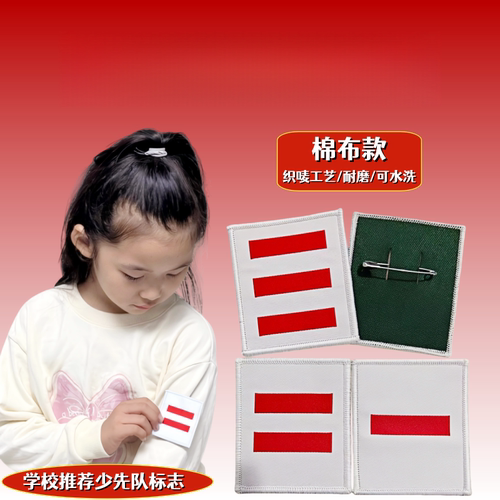 棉布臂章小学生少先队干部标志