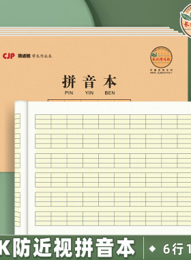 CJP长江防近视拼音本32k小学生用汉语拼音加厚护眼幼儿园作业本子
