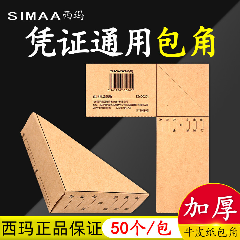 凭证包角纸西玛用友通用封面