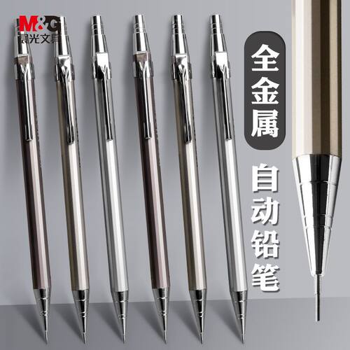 晨光全金属自动铅笔0.5mm