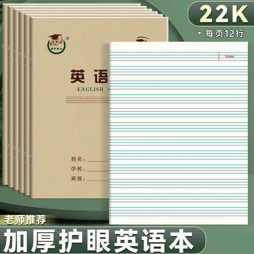 22K英语本小学生护眼纸张英文本