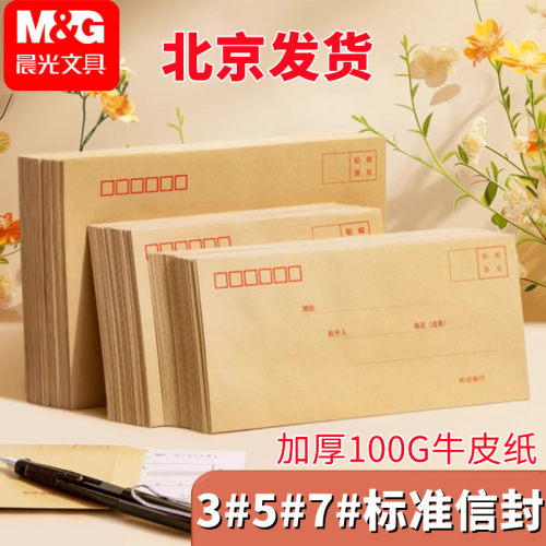 晨光牛皮纸标准信封加厚邮政信封
