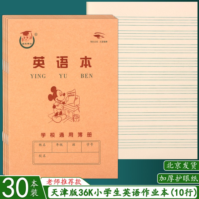天津版36K英语本英文本 拼音字母生字抄书算术本小学生英语作业本
