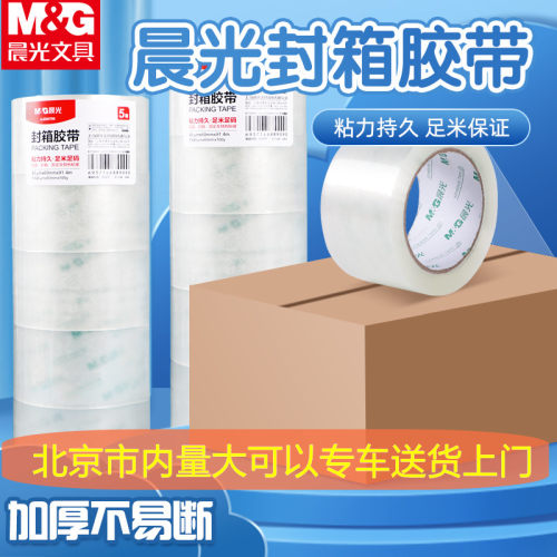 晨光透明宽胶带大卷打包胶条60mm加厚封箱胶纸快递办公胶带批发