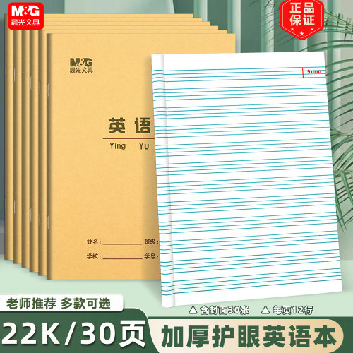 晨光22K英语本加厚30页学生环保护眼作业本批发大单线本 大英语本
