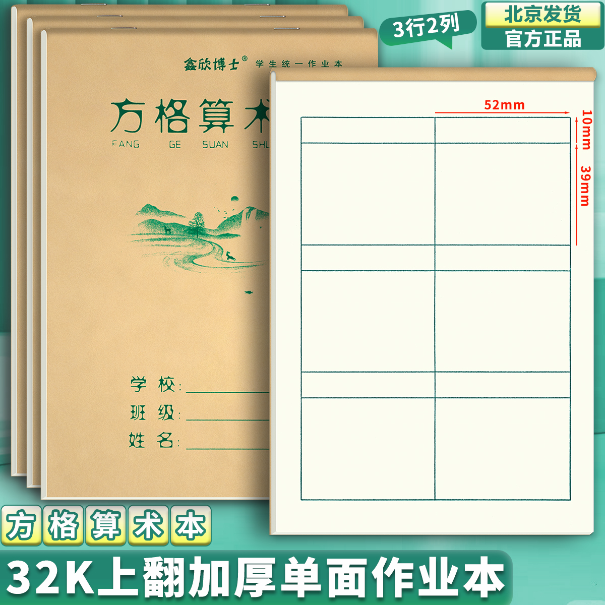 上翻作业本32K方格算术