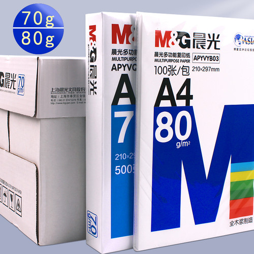 晨光打印纸a4纸80g加厚双面复印纸70g打印机专用办公纸学生绘画纸