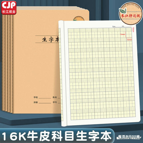 长江防近视作业本16K生字本小学生加厚护眼拼音田格本汉语拼音本