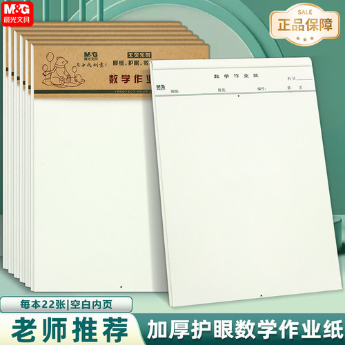 晨光16K数学作业纸护眼纸张带竖线中小学生作业纸空白数学草稿纸