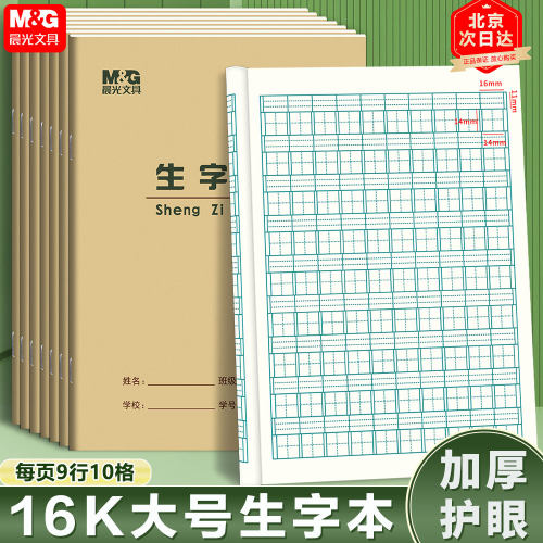 晨光16K生字本 加厚纸小学生大号生字田格英语作文双线练习作业本