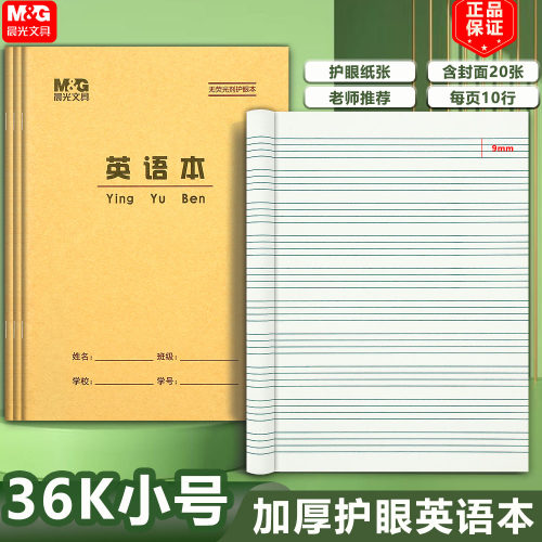 晨光36K英语本加厚小号英语练习本英文田格拼音小学生英语作业本