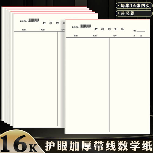 16K数学作业纸草稿纸带竖线