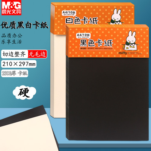 晨光加厚硬卡纸黑色白色