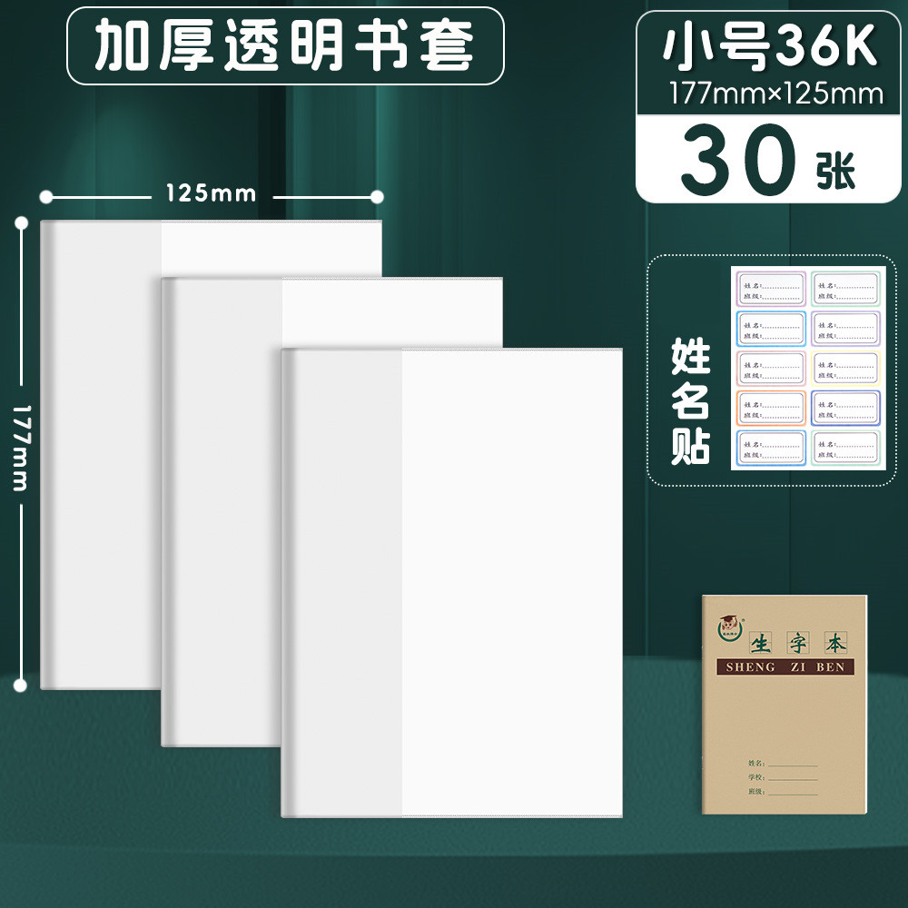 36K本皮透明防水书皮小学生作业本子皮书套16K书皮课本加厚保护套