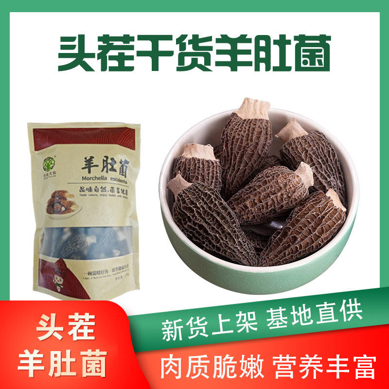 头茬羊肚菌干货120g肉厚无沙牛肝菌煲汤菌菇