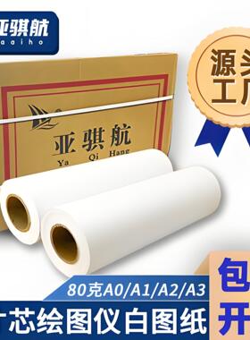 亚骐航 2寸芯CAD绘图仪专用打印纸白图纸/双面蓝卷筒绘图纸A1打印