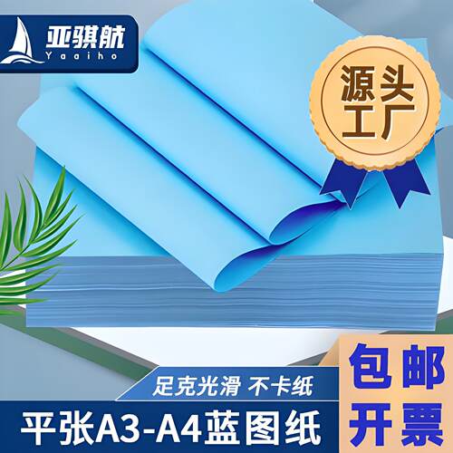 双面蓝图纸亚骐航cad复印纸