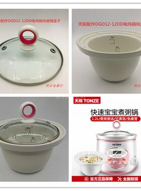 天际电炖锅内胆/盖子配件1-1.2L