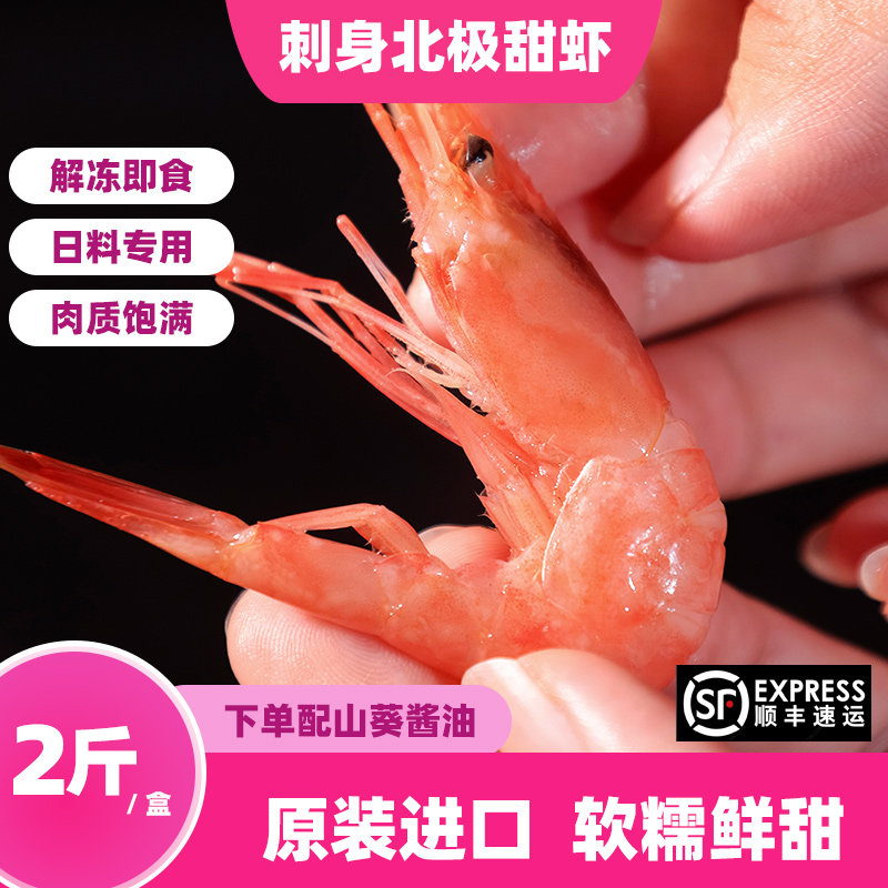北极甜虾刺身特大俄罗斯生吃即食冻虾