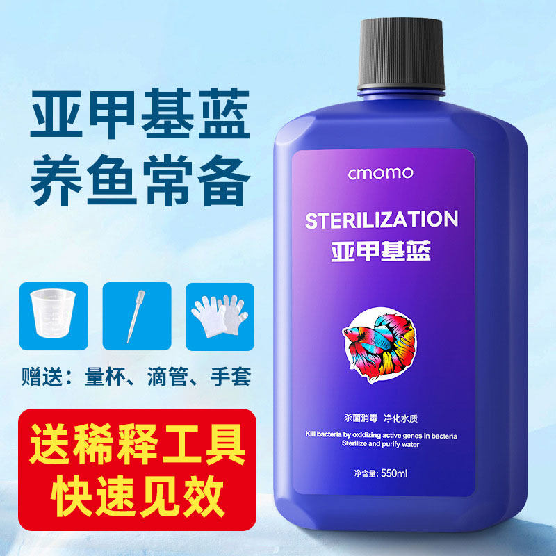 亚甲基蓝鱼缸观赏鱼专用非鱼药消毒白点烂身尾水霉锦鲤水质净化剂