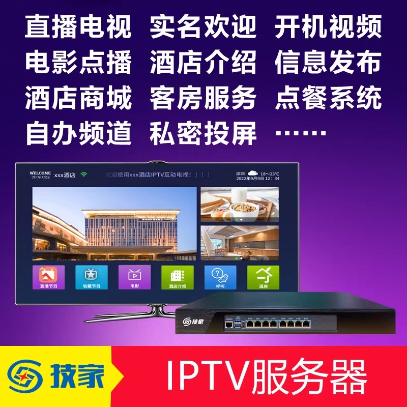技家ITV-200酒店电视系统网络高清播放器