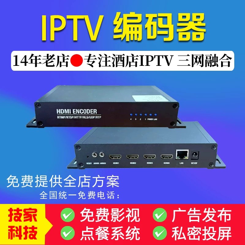 技家4HDMMI高清编码器酒店网络高清播放器