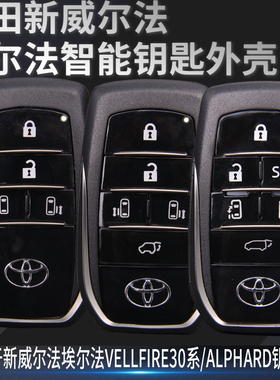 适用丰田埃尔法ALPHARD/威尔法VELLFIRE30系智能遥控钥匙替换外壳