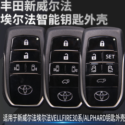替换外壳丰田埃尔法威尔法钥匙