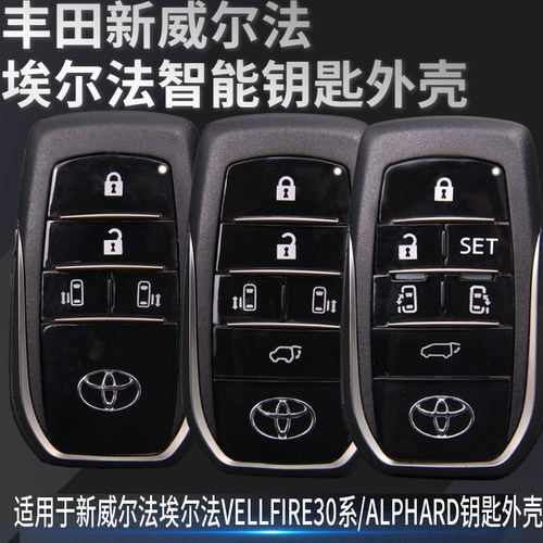 替换外壳丰田埃尔法威尔法钥匙