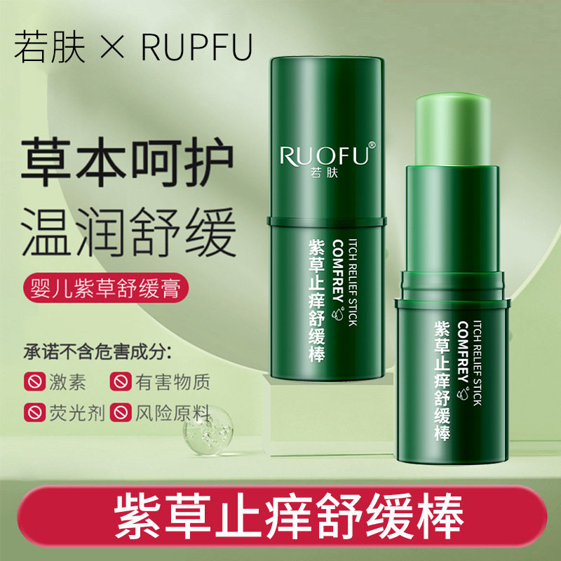 紫草止痒舒缓棒清凉止痒若肤