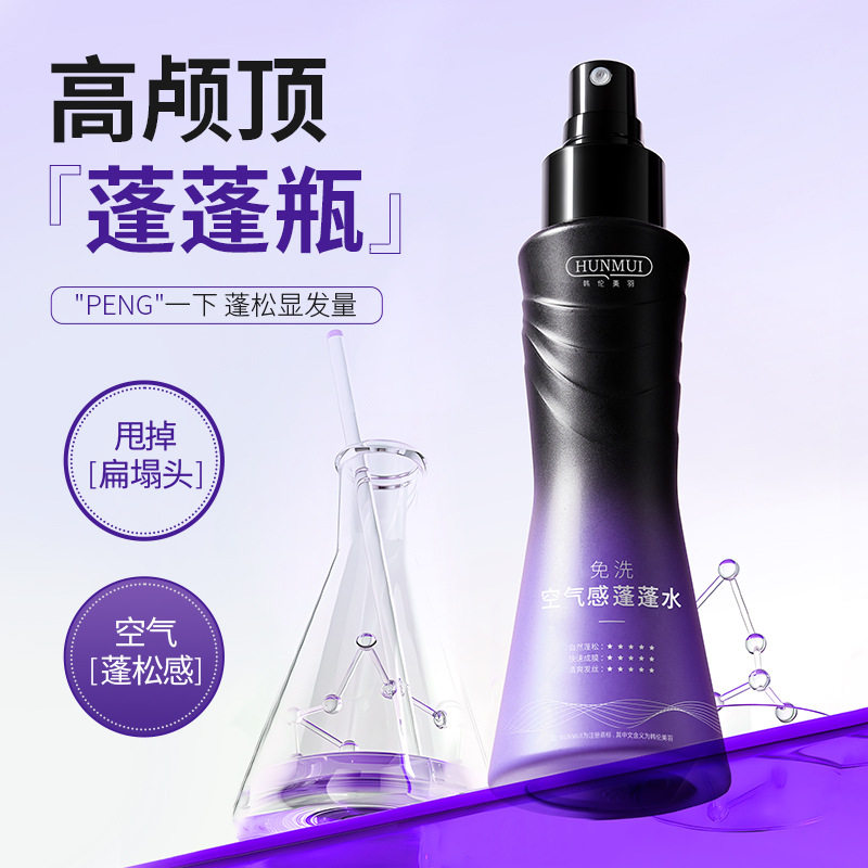 免洗空气感蓬蓬水韩伦美羽