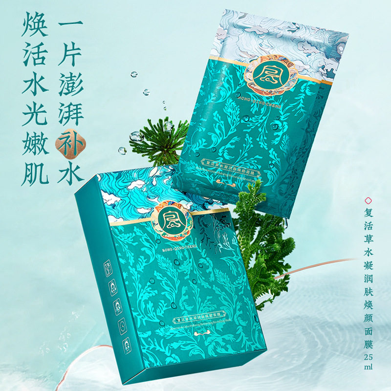 复活草补水保湿面膜容倾城