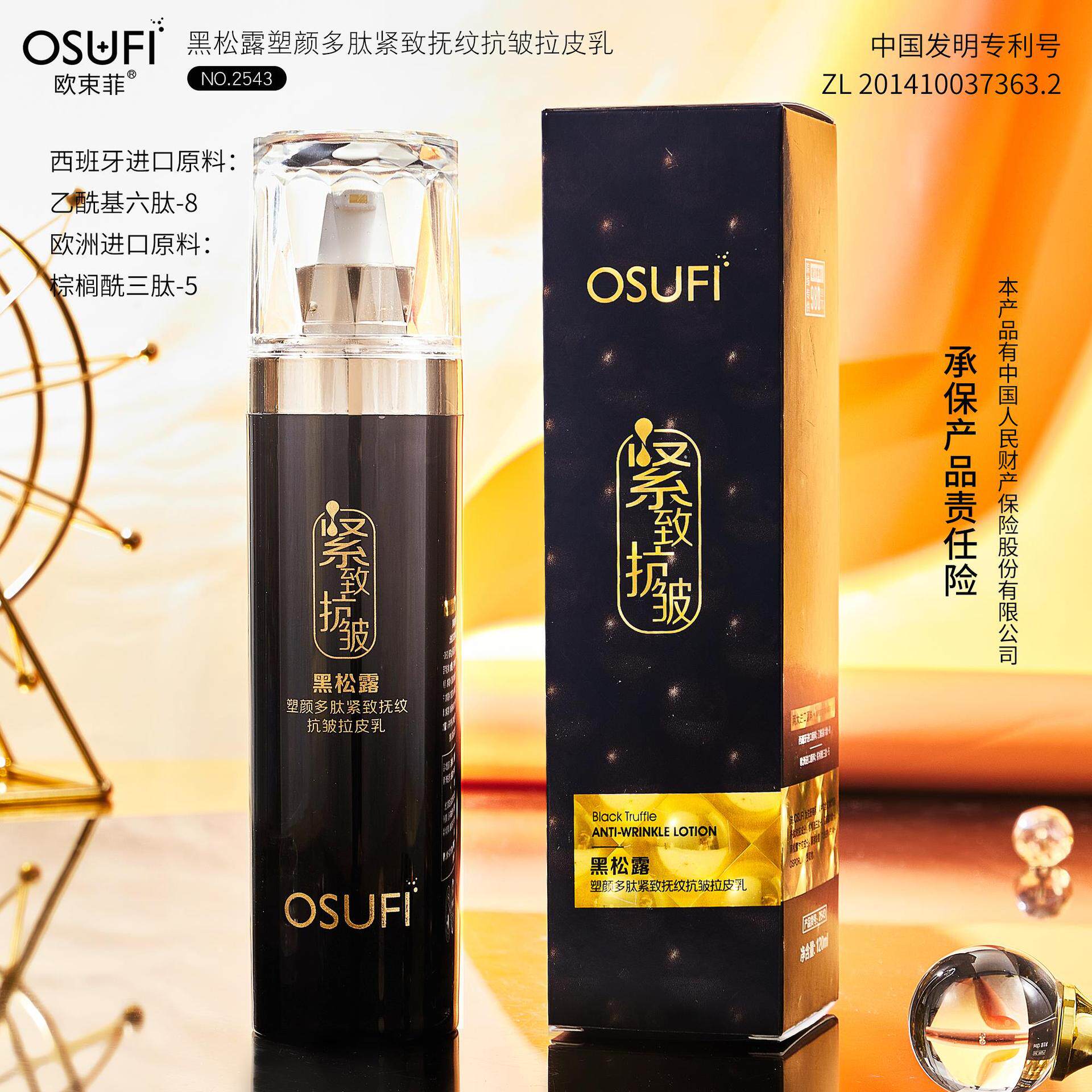 多肽抗皱护肤乳液抚纹欧束菲