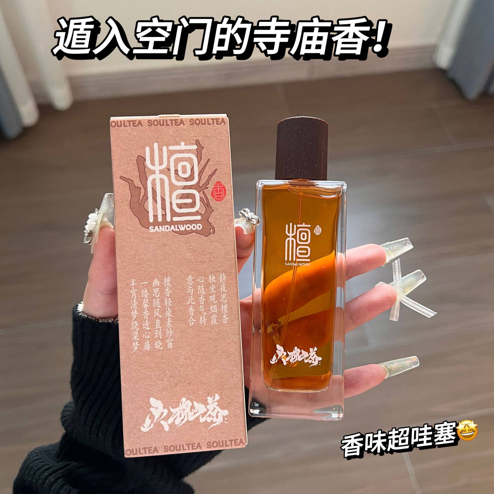 灵魂茶国风檀香香水寺庙味道焚檀道淡香高级留香持久清新小众