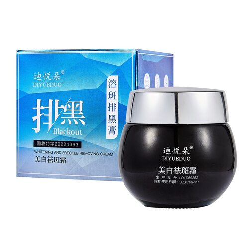 迪悦朵美白祛斑霜提亮肤色淡斑