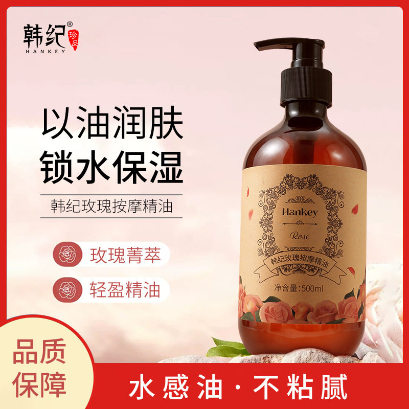 推拿玫瑰按摩精油韩纪