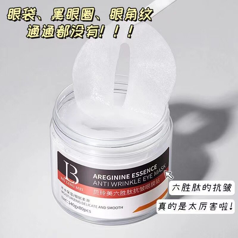 六胜肽抗皱眼膜贴贝玲美