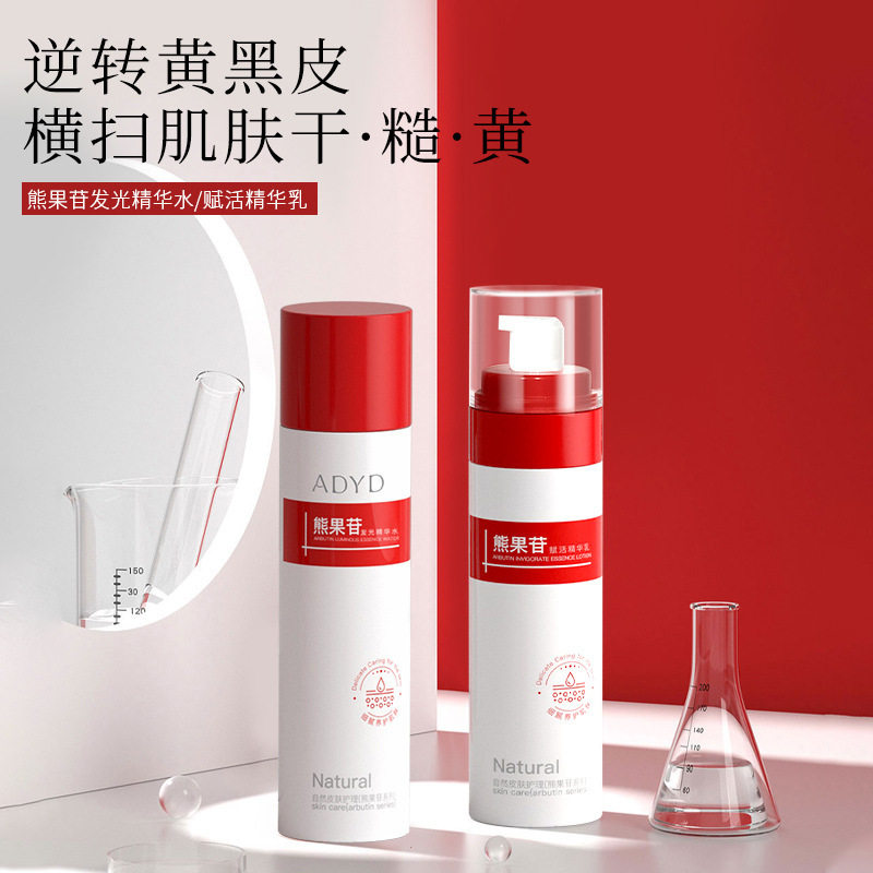 熊果苷精华水乳套装ADYD