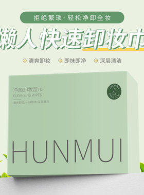 净颜卸妆湿巾卸妆巾韩伦美羽