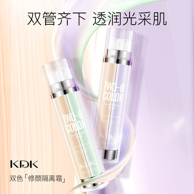 双色隔离妆前乳遮瑕妆前乳KDK