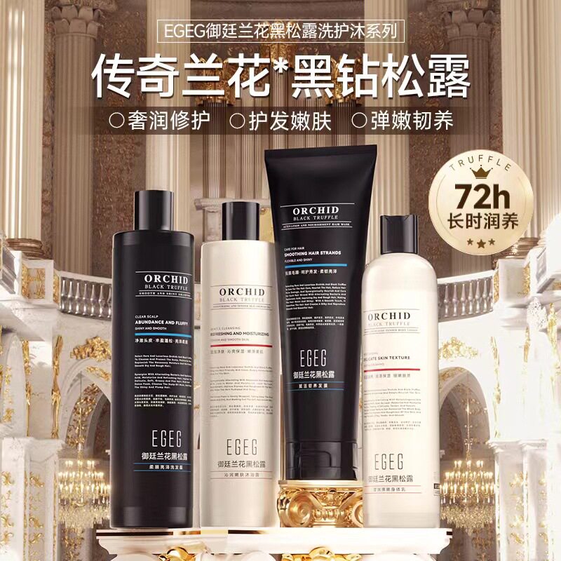 兰花洗发露沐浴露持久留香EGEG