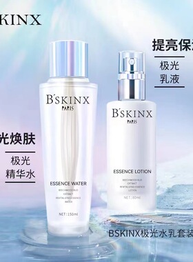 B'SKINX极光精华水乳套装 抛光嫩白清洁高保湿补水爽肤水精华乳液