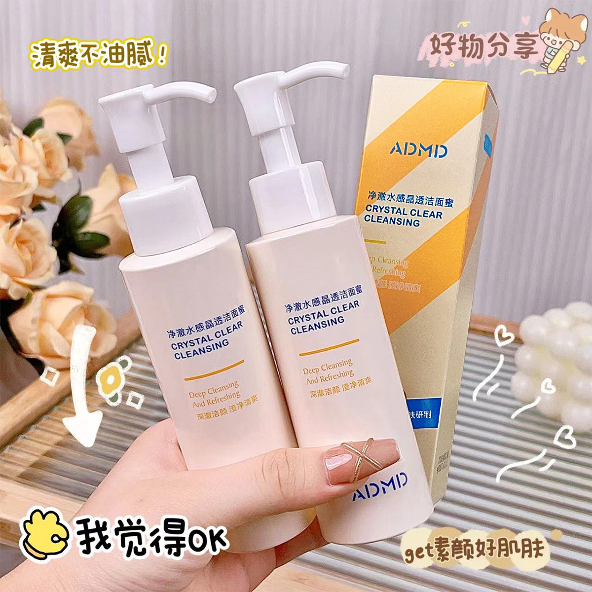 净澈水感晶透洁面蜜ADMD